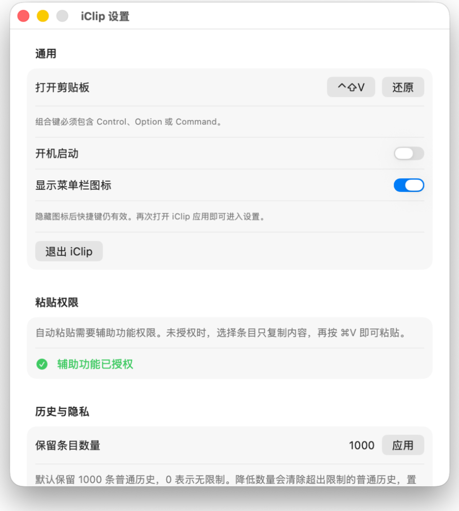 iClip 设置窗口截图